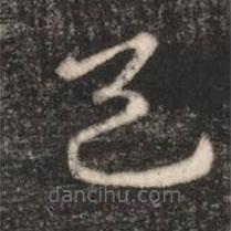 汉章帝写的草书邑