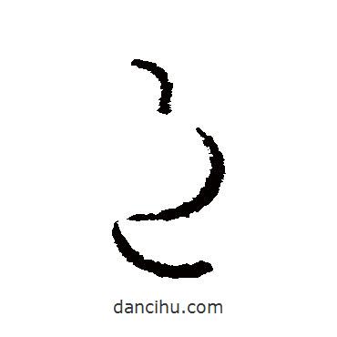 歐陽(yáng)詢寫的草書邑