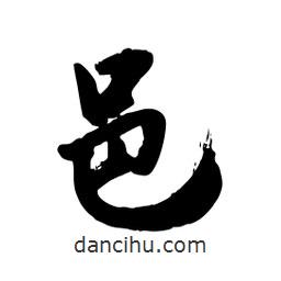 邢源高寫的草書邑