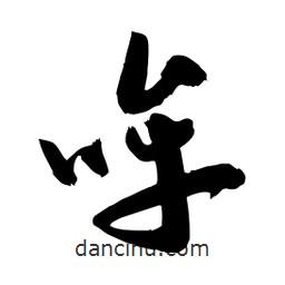 邢源高寫的草書哞