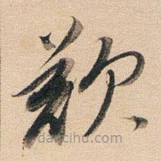 董其昌寫的草書嘆