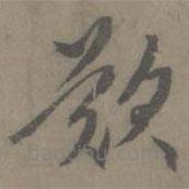 謝肅寫的草書嘆