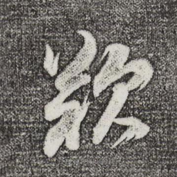 董其昌寫的草書嘆