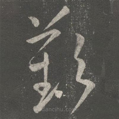 王獻之寫的草書嘆