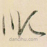 賀知章寫的草書順