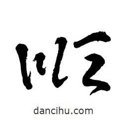 章草寫的草書順