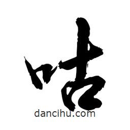 邢源高寫的草書咕