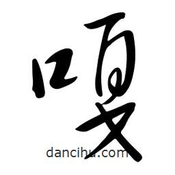 黄彰任写的草书嘎