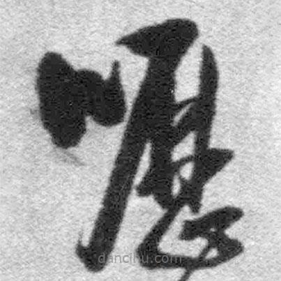 王鐸寫的草書嚦