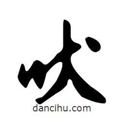 文征明寫的草書吠