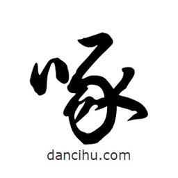 日本寫(xiě)的草書(shū)啄