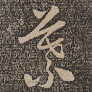 懷素寫的草書葉