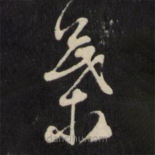 呂本寫的草書葉