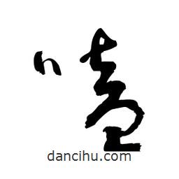 黎凡寫的草書嗑