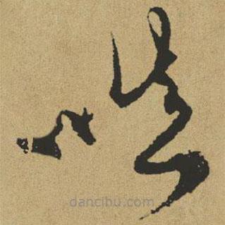 傅山寫的草書嗔