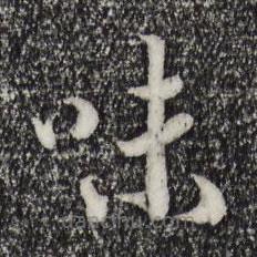 宋高宗寫的草書味