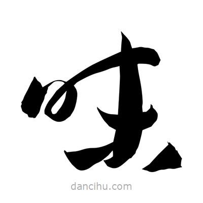 孫萬民寫的草書味