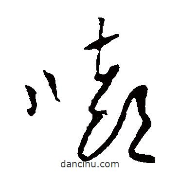 黃庭堅(jiān)寫的草書嘻