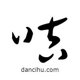 于右任寫的草書咭
