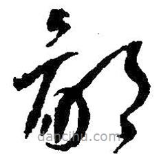 朱耷寫的草書鄙