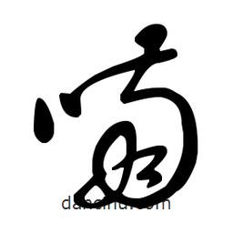 王羲之寫的草書喃