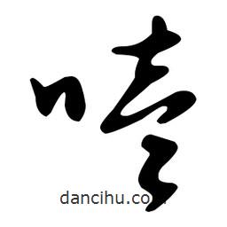 文征明寫(xiě)的草書(shū)噎