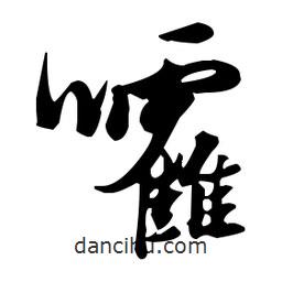 張瑞圖寫(xiě)的草書(shū)嚯