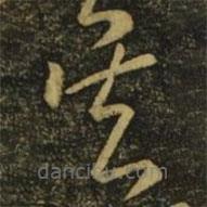 陸柬之寫的草書吳