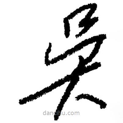 草書吳