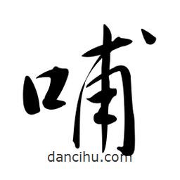 黄彰任写的草书哺