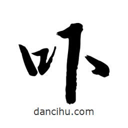 邢源高寫的草書嚇