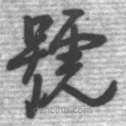 启功写的草书号