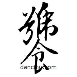 佚名寫(xiě)的草書(shū)饕
