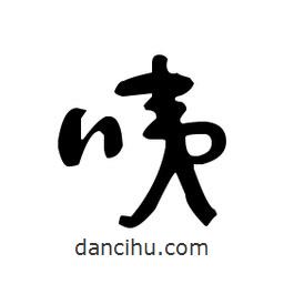 佚名寫的草書咦