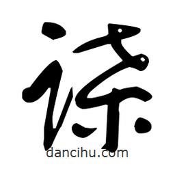 于右任寫的草書蹀