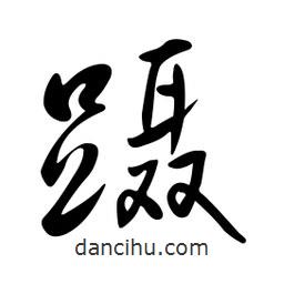 黃彰任寫的草書躡