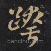 孫過庭寫的草書跨