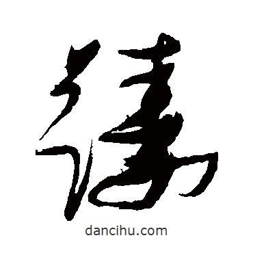 張瑞圖寫的草書躊