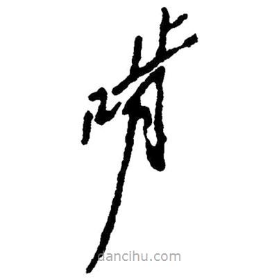 草書啃