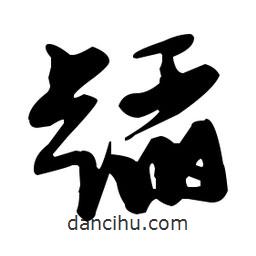 張瑞圖寫的草書蹈