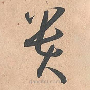 孫過庭寫的草書貴