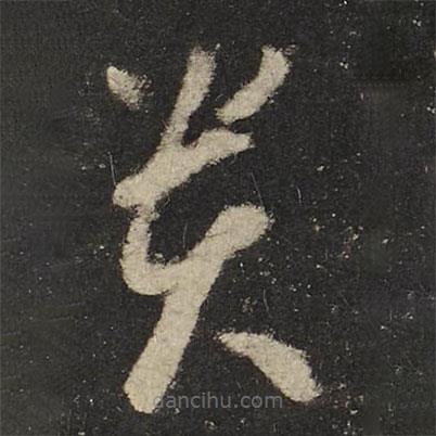 懷素寫的草書貴