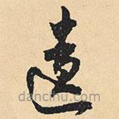 沈尹默寫(xiě)的草書(shū)遺