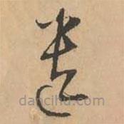 鮮于樞寫的草書遣