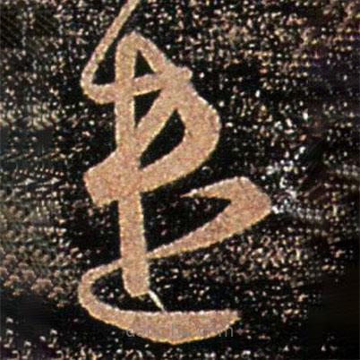 王珉寫的草書遣