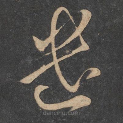 虞世南寫的草書遣