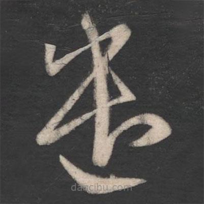 陳逵寫的草書遣