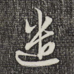 趙孟頫寫的草書遣