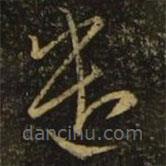 陳逵寫的草書遣