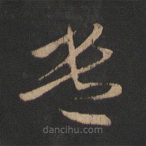 王羲之寫的草書遣